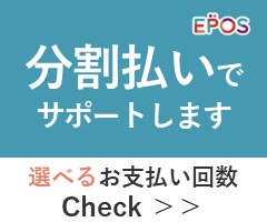 分割払いでサポートします