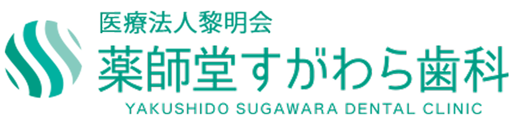 医療法人黎明会 薬師堂すがわら歯科