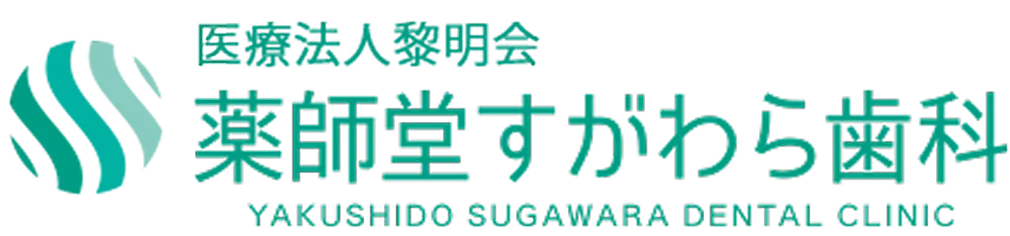 医療法人黎明会 薬師堂すがわら歯科