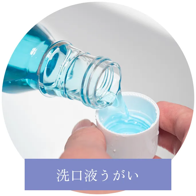 洗口液うがい