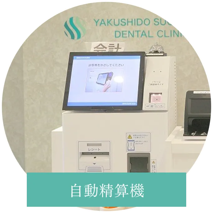 自動精算機