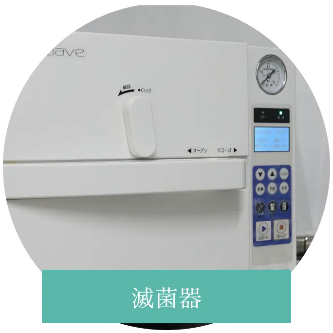 滅菌器