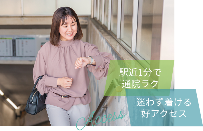 好アクセスのイメージ