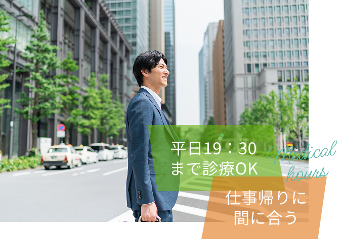 通いやすい診療時間のイメージ